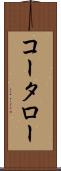 コータロー Scroll