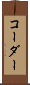 コーダー Scroll