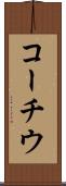 コーチウ Scroll