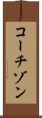 コーチゾン Scroll