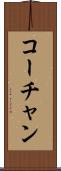 コーチャン Scroll