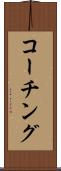 コーチング Scroll