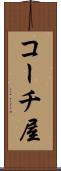 コーチ屋 Scroll