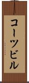 コーツビル Scroll