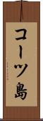 コーツ島 Scroll