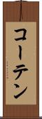 コーテン Scroll