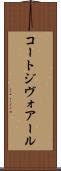コートジヴォアール Scroll
