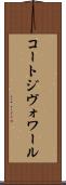 コートジヴォワール Scroll