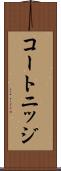 コートニッジ Scroll
