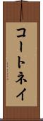 コートネイ Scroll