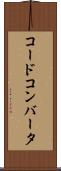 コード・コンバータ Scroll