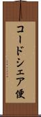 コードシェア便 Scroll