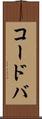 コードバ Scroll