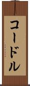 コードル Scroll