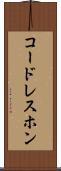 コードレスホン Scroll