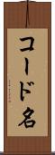 コード名 Scroll