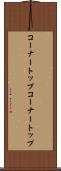 コーナートップ Scroll