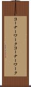 コーナーワーク Scroll
