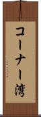 コーナー湾 Scroll