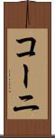 コーニ Scroll