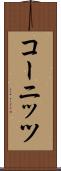 コーニッツ Scroll