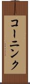 コーニンク Scroll