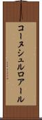 コーヌシュルロアール Scroll
