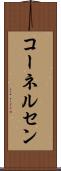コーネルセン Scroll