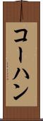 コーハン Scroll