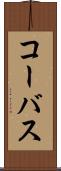 コーバス Scroll