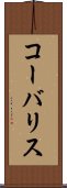 コーバリス Scroll