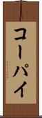 コーパイ Scroll