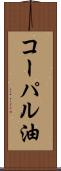 コーパル油 Scroll