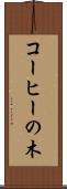 コーヒーの木 Scroll