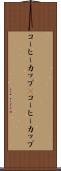 コーヒーカップ(P) Scroll