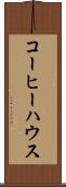 コーヒー・ハウス Scroll