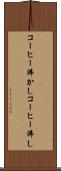コーヒー沸かし Scroll