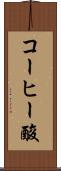 コーヒー酸 Scroll