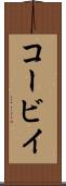 コービイ Scroll