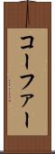 コーファー Scroll