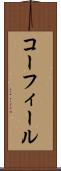 コーフィール Scroll