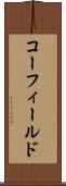 コーフィールド Scroll
