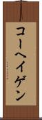 コーヘイゲン Scroll