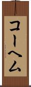コーヘム Scroll