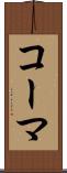 コーマ Scroll