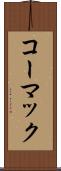 コーマック Scroll