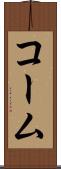 コーム Scroll