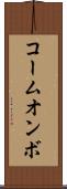 コームオンボ Scroll