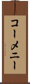 コーメニー Scroll