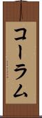 コーラム Scroll